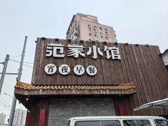 -范家小馆·四代传承烤鸭店(紫竹桥店)