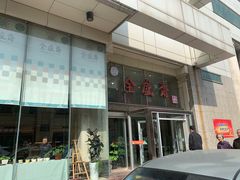 门面-清真全盛斋传统糕点(许士庙店)