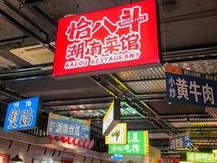 -恰八斗·猛火长沙菜(国贸店)