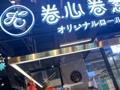 门面-卷心卷意·轻甜蛋糕(新光天地店)