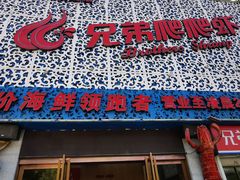 -兄弟爬爬虾(北京路店)
