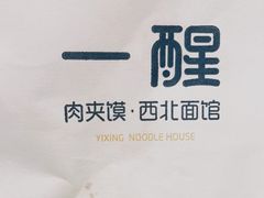 -一醒·手工面·西北传统小吃(悠方购物中心店)