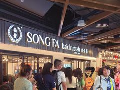 -松發肉骨茶(先得坊店)