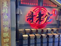 门面-新哥老官·畅吃123·美蛙世界(苏宁广场店)