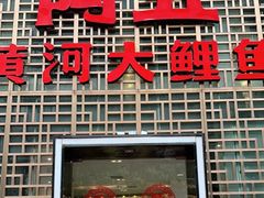 门面-阿五黄河大鲤鱼(纬三路店)
