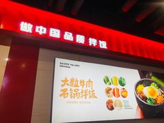 -小木屋拌饭(西安华阳城店)