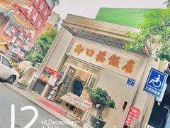-御口福(王圣堂店)