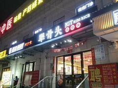 门面-犟骨头排骨饭(回龙观龙禧店)
