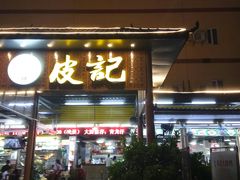 门面-皮记海鲜1995(寮步店)