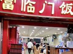 -广宁炭炉鸡煲·富临门饭店