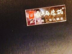 鼎王麻辣火锅(高雄七贤店)-鼎王麻辣锅(七贤店)