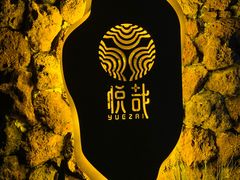 -悦哉·派对·草坪婚礼·围炉煮茶(三圣乡店)