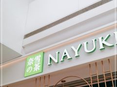 门面-奈雪的茶(东莞汇一城店)