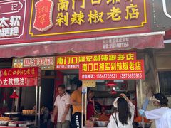 门面-南门口湘军剁辣椒老店(老长沙第一品牌店)