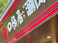 -口福居老北京涮肉(大运村店)