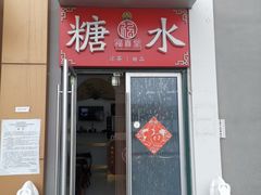 -福喜堂糖水铺(青特赫府2期店)