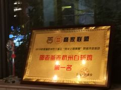 -邵老爹老杭州白斩鸡·家常菜(建国北路店)