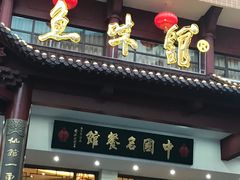 -千岛湖鱼味馆(十字街总店)