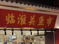 -阿财老铺·凤阳土菜馆