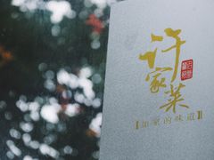-许家菜(望江店)