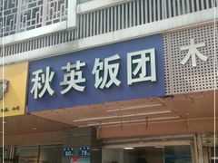 门面-秋英饭团(大庙新村店)