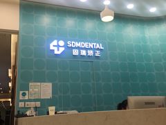 -固瑞齿科(国贸门诊店)