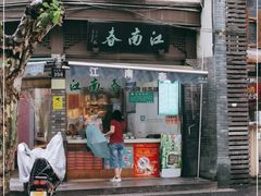 门面-江南春(中山中路店)