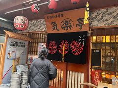 -気楽亭和食料理(气乐亭大世界本店)