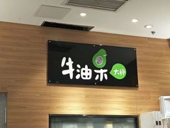 -牛油果大师寿司(瑞景店)