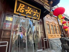 -六必居(前门店)