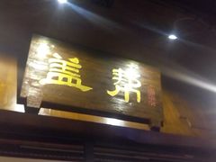 门面-盖帮鳝鱼串串(东郊记忆店)