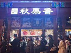 -秋栗香(地安门店)