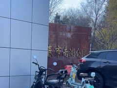 -长春市南湖公园