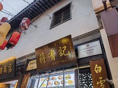 -清真蒋有记(老门东店)