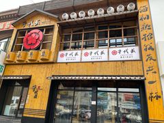 门面-千代武日本料理(哈西店)