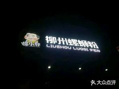 -螺小胖柳州螺蛳粉(钟楼总店)
