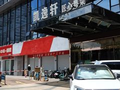 -凯逸轩·匠心粤菜(中城名仕汇店)
