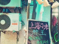 门面-璐坊粽王(复兴中路店)