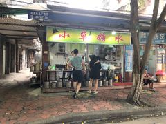 门面-小草糖水(海棠村店)