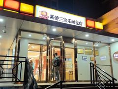 -新侨三宝乐面包店(崇文门店)