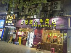 -合记汕头牛肉店(嘉禾路店)