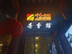 -川味中国寻香馆(琴台路店)