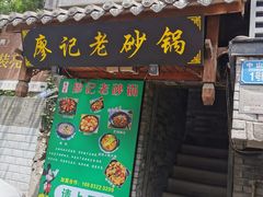 -廖记老砂锅(上清寺店)