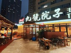 -九號院子海鲜烧烤