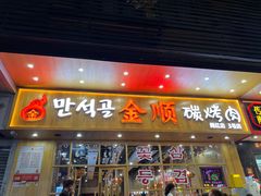 门面-金顺韩式烤肉·网红烤肉店(广利路店)