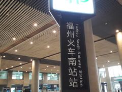 -福州火车南站(地铁站)