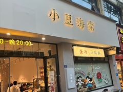 -小豆海棠(嘉兴路店)