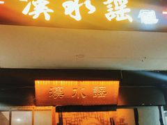 -汉水谣·江景餐厅(江滩店)