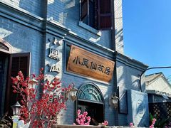 -小凤仙公馆酒店