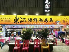 -东江海鲜大排档·潮汕菜·砂锅粥